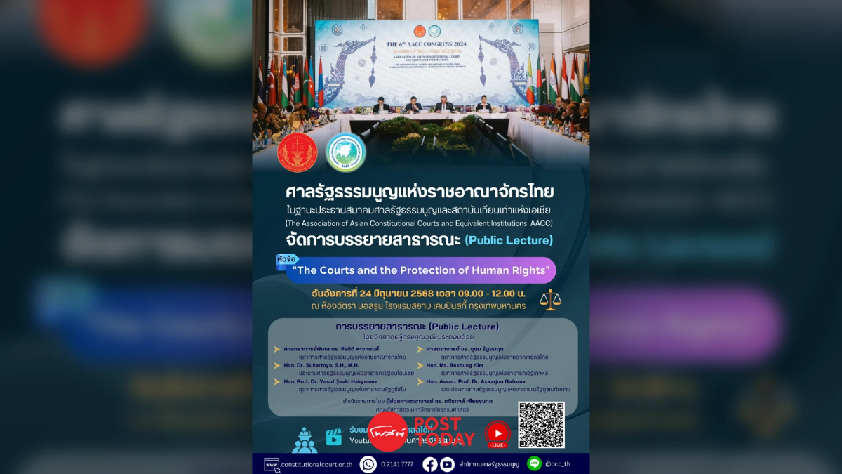 ศาลรัฐธรรมนูญไทยเจ้าภาพประชุมใหญ่ AACC พร้อมบรรยายสิทธิฯ ศาลรัฐธรรมนูญไทยเจ้าภาพประชุมใหญ่ AACC พร้อมบรรยายสิทธิฯ