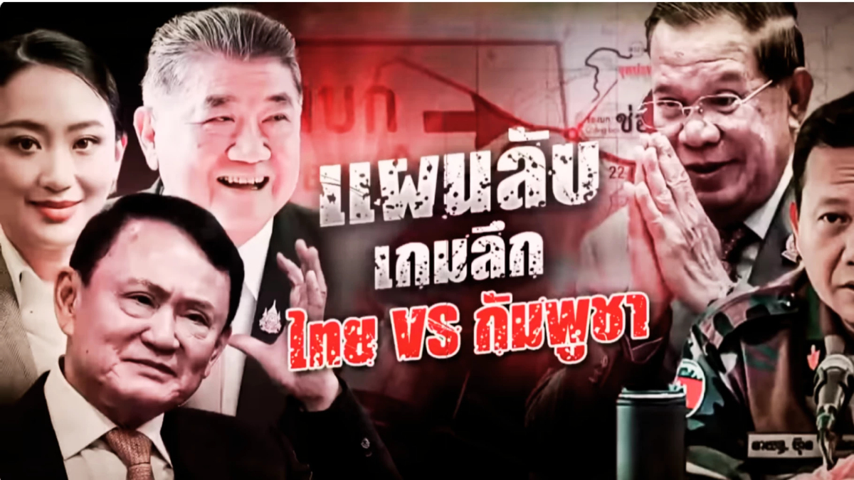 ชายแดนเดือด! ปมไทย-กัมพูชาโยงเกมการเมืองลึก ชี้ชะตาอนาคตรัฐบาล ชายแดนเดือด! ปมไทย-กัมพูชาโยงเกมการเมืองลึก ชี้ชะตาอนาคตรัฐบาล