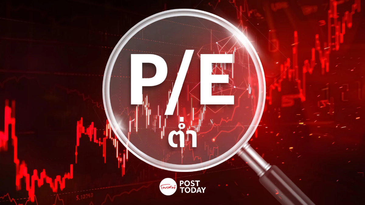 เช็ก 34 หุ้นถูก P/E ต่ำกว่า 5 เท่า หลังตลาดหุ้นไทย ร่วงแรง 337.43 จุด เช็ก 34 หุ้นถูก P/E ต่ำกว่า 5 เท่า หลังตลาดหุ้นไทย ร่วงแรง 337.43 จุด