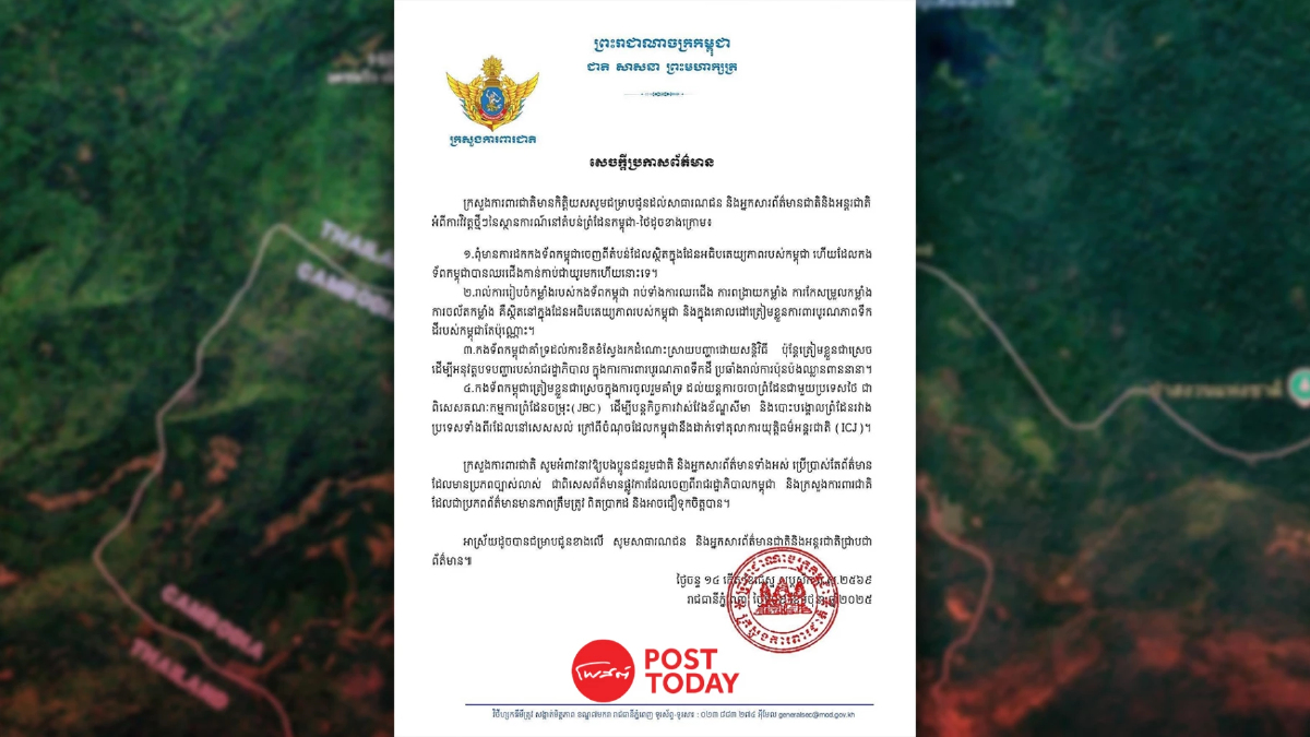กลาโหมกัมพูชาแถลง ‘ไม่ถอนกำลัง’จากพื้นที่ภายใต้อธิปไตย กลาโหมกัมพูชาแถลง ‘ไม่ถอนกำลัง’จากพื้นที่ภายใต้อธิปไตย