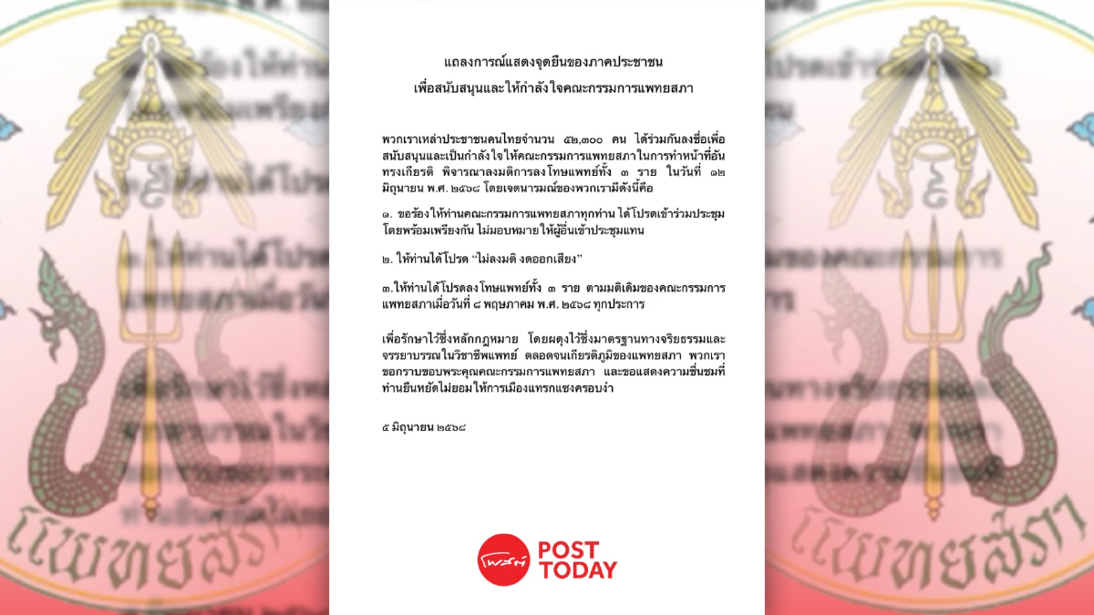 ภาคประชาชน เรียกร้อง 'แพทยสภา' มาร่วมประชุม-ไม่งดออกเสียง! ภาคประชาชน เรียกร้อง 'แพทยสภา' มาร่วมประชุม-ไม่งดออกเสียง!
