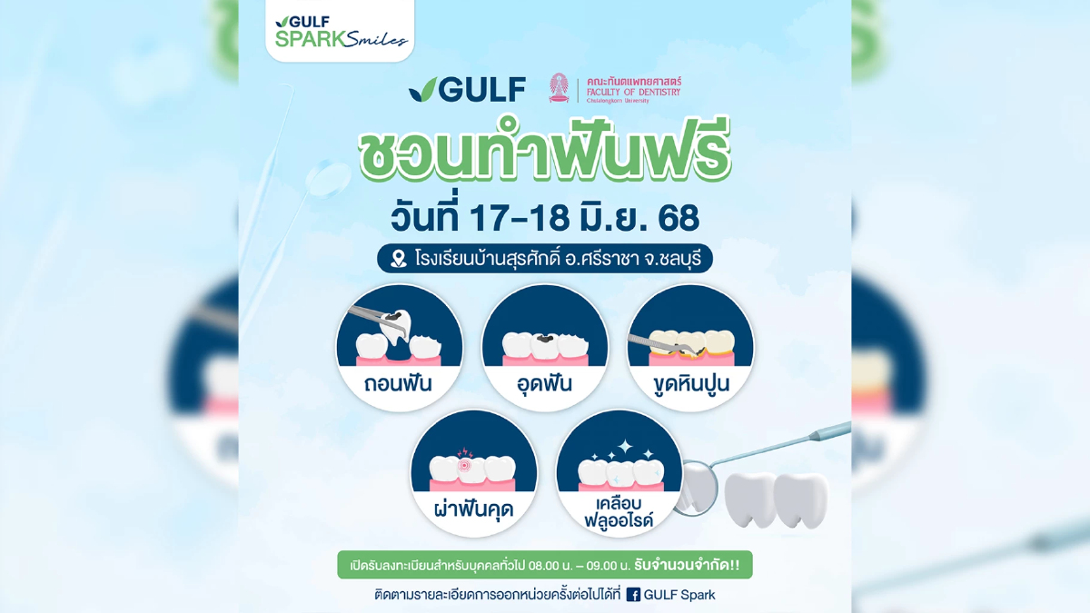 GULF Sparks Smiles ชวนชาวชลฯ ทำฟันฟรี เสิร์ฟรอยยิ้ม ปีที่ 5 GULF Sparks Smiles ชวนชาวชลฯ ทำฟันฟรี เสิร์ฟรอยยิ้ม ปีที่ 5
