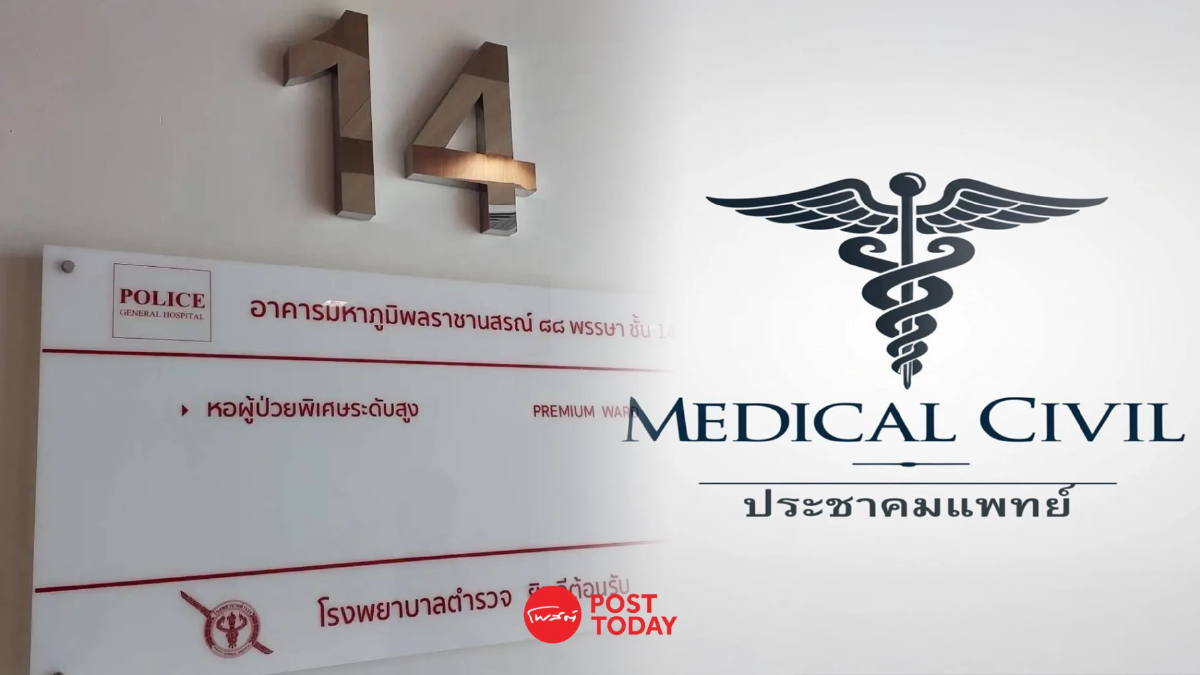 ประชาคมแพทย์ แฉ กระบวนการปล่อยแชตหลุด! ชี้ดิ้นเฮือกสุดท้าย ประชาคมแพทย์ แฉ กระบวนการปล่อยแชตหลุด! ชี้ดิ้นเฮือกสุดท้าย