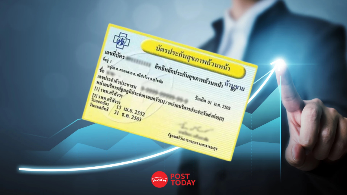 'บัตรทอง' ย้ำ ไม่ล่ม เงินบำรุงเหลือ 4.6 หมื่นล้าน ดึง 'บิ๊กโฟร์' ตรวจสอบ 'บัตรทอง' ย้ำ ไม่ล่ม เงินบำรุงเหลือ 4.6 หมื่นล้าน ดึง 'บิ๊กโฟร์' ตรวจสอบ