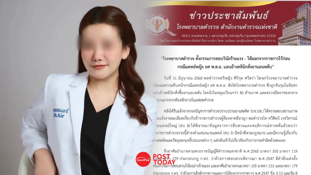 "หมอแอร์" อ่วม! รพ.ตำรวจ สอบวินัยร้ายแรง-ให้ออกจากราชการไว้ก่อน "หมอแอร์" อ่วม! รพ.ตำรวจ สอบวินัยร้ายแรง-ให้ออกจากราชการไว้ก่อน