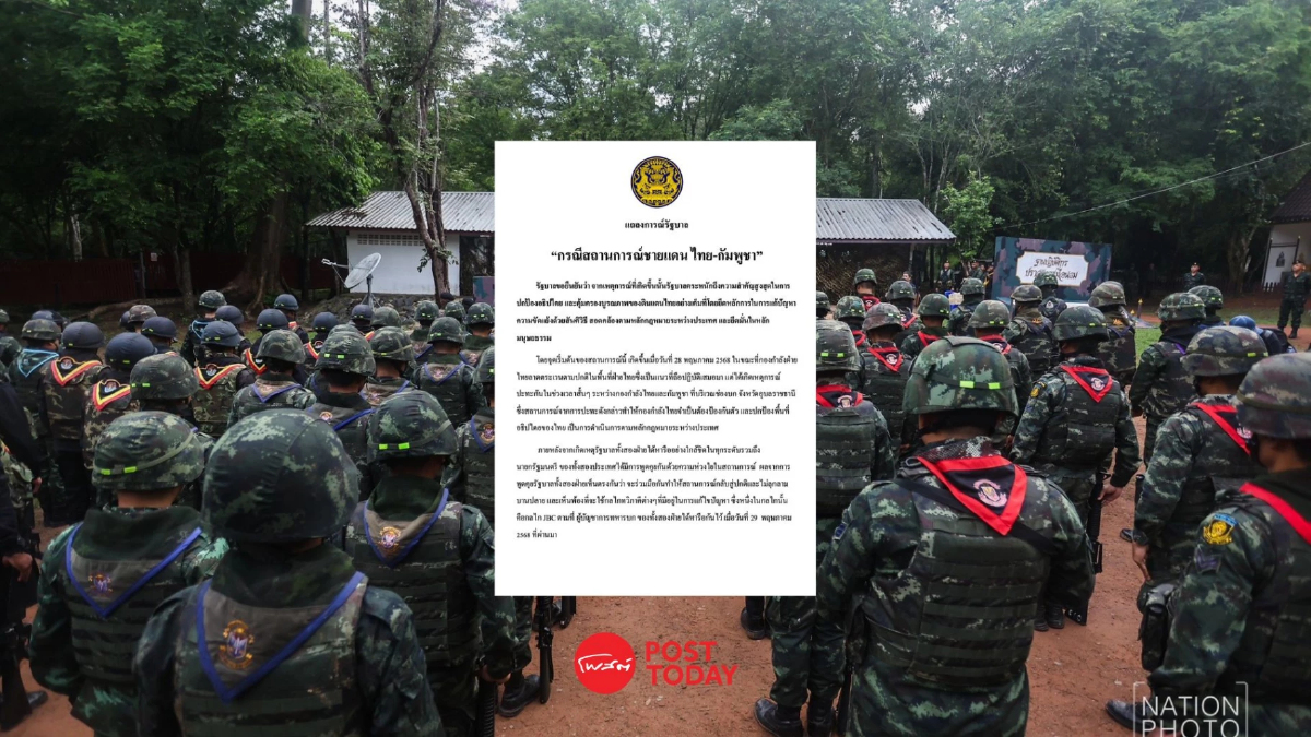 รัฐบาลออกแถลงการณ์กรณีชายแดนกัมพูชา ยันปกป้องอธิปไตยเต็มที่ รัฐบาลออกแถลงการณ์กรณีชายแดนกัมพูชา ยันปกป้องอธิปไตยเต็มที่