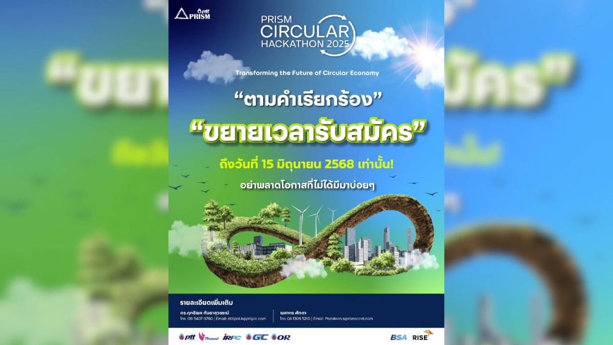 PRISM Hackathon 2025 ขยายเวลารับสมัคร ร่วมสร้างนวัตกรรมหมุนเวียน PRISM Hackathon 2025 ขยายเวลารับสมัคร ร่วมสร้างนวัตกรรมหมุนเวียน
