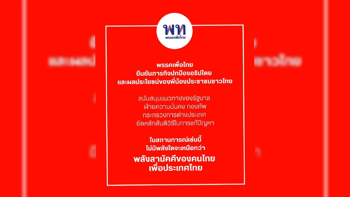'พรรคเพื่อไทย' แถลง ยัน! สนับสนุนฝ่ายความมั่นคง - กองทัพ 'พรรคเพื่อไทย' แถลง ยัน! สนับสนุนฝ่ายความมั่นคง - กองทัพ