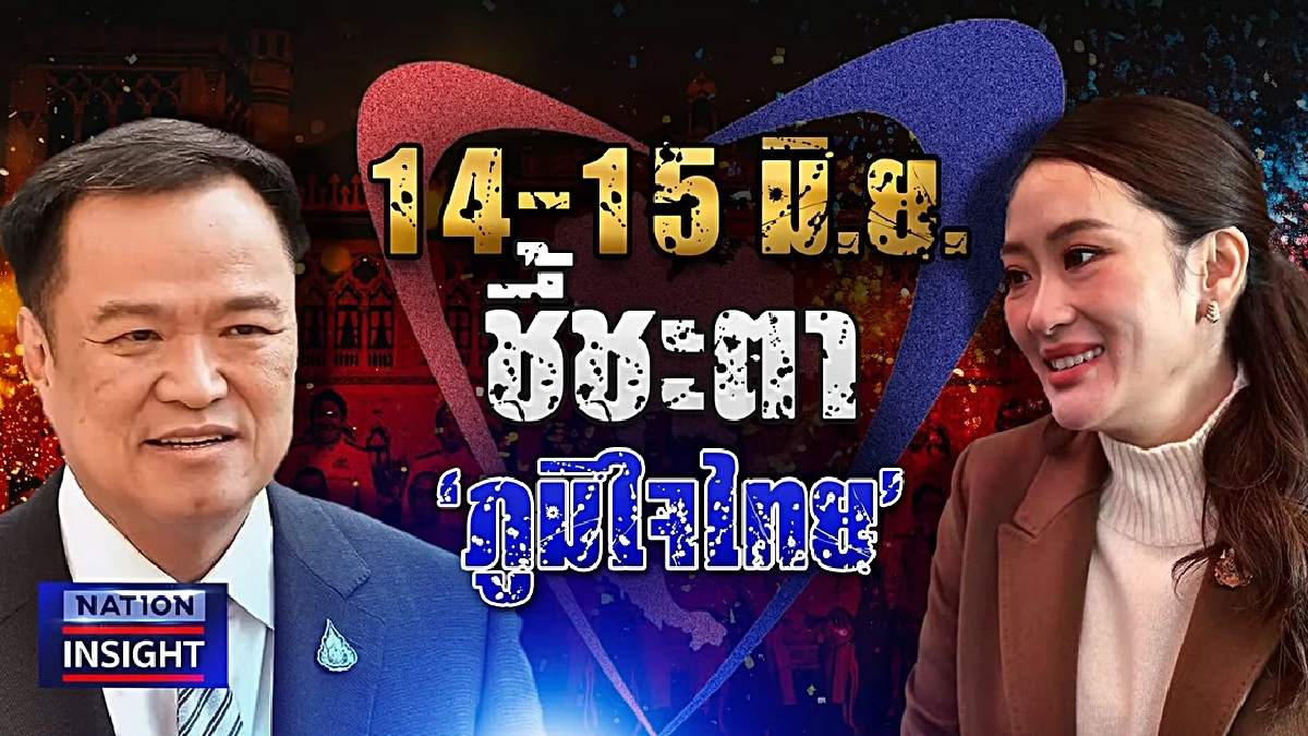 การเมืองเดือด! จับตารัฐบาลแพทองธารปรับครม.ชี้ชะตาภูมิใจไทย การเมืองเดือด! จับตารัฐบาลแพทองธารปรับครม.ชี้ชะตาภูมิใจไทย