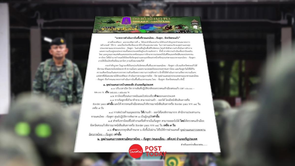 "กองกำลังบูรพา" แจ้ง ปรับเวลาเปิด-ปิด จุดผ่านชายแดนไทย-กัมพูชา "กองกำลังบูรพา" แจ้ง ปรับเวลาเปิด-ปิด จุดผ่านชายแดนไทย-กัมพูชา