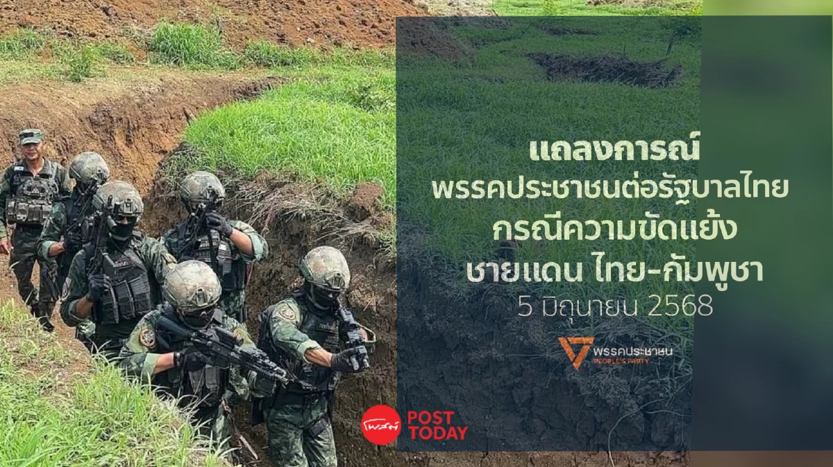 ปชน.แนะ มาตรการ 3 ข้อ คลายกังวลประชาชน - คลี่ปมขัดแย้งชายแดน ปชน.แนะ มาตรการ 3 ข้อ คลายกังวลประชาชน - คลี่ปมขัดแย้งชายแดน