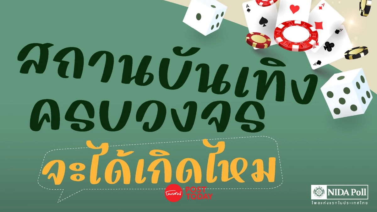 โพลชี้ คนไทยไม่พร้อม! สถานบันเทิงครบวงจร-กาสิโน เสี่ยงตกเวทีสภา โพลชี้ คนไทยไม่พร้อม! สถานบันเทิงครบวงจร-กาสิโน เสี่ยงตกเวทีสภา