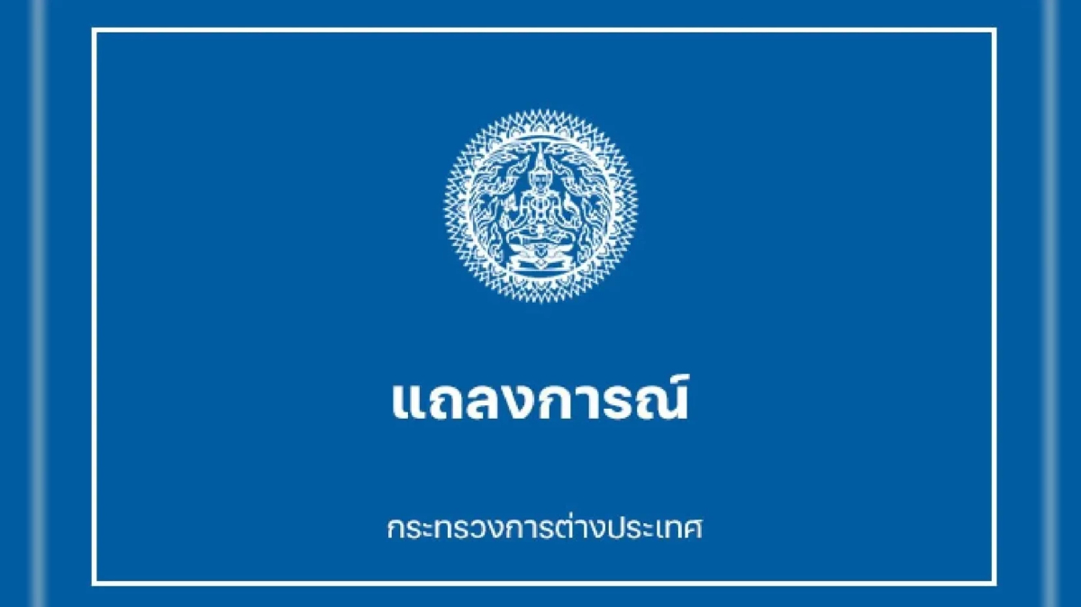 กต.แจงข่าว "อิหร่านสั่งคนไทยอพยพ" แค่ให้ย้ายไปพื้นที่ปลอดภัย กต.แจงข่าว "อิหร่านสั่งคนไทยอพยพ" แค่ให้ย้ายไปพื้นที่ปลอดภัย