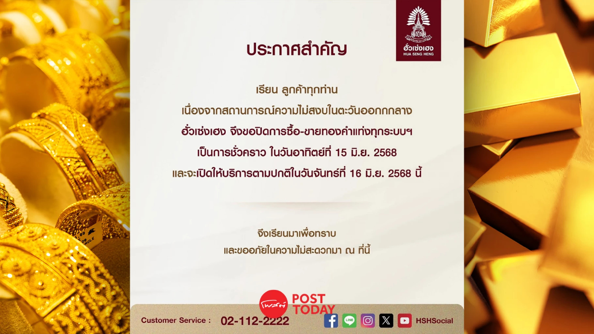 ฮั่วเซ่งเฮง ปิดซื้อขายทอง 15 มิ.ย. เหตุความไม่สงบตะวันออกกลาง ฮั่วเซ่งเฮง ปิดซื้อขายทอง 15 มิ.ย. เหตุความไม่สงบตะวันออกกลาง