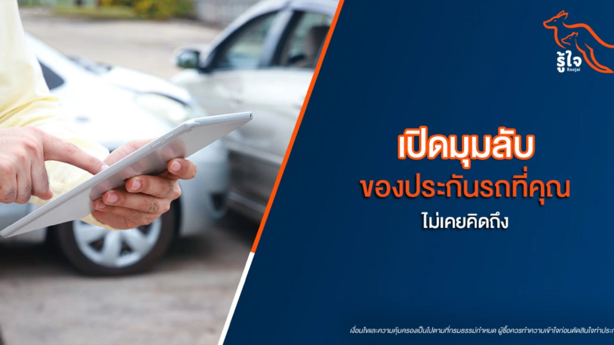 ประกันยุคใหม่ ใช้ข้อมูลขับขี่จริง กำหนดเบี้ยด้วยพฤติกรรมคุณ ประกันยุคใหม่ ใช้ข้อมูลขับขี่จริง กำหนดเบี้ยด้วยพฤติกรรมคุณ