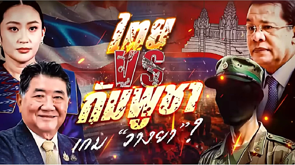 ปมชายแดนไทย-กัมพูชา ความใกล้ชิดของผู้นำไม่เพียงพอหยุดปะทะ ปมชายแดนไทย-กัมพูชา ความใกล้ชิดของผู้นำไม่เพียงพอหยุดปะทะ