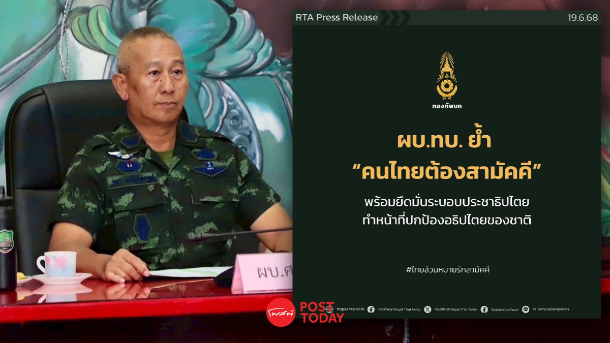 สยบข่าว รัฐประหาร ผบ.ทบ. แสดงจุดยืน “ยึดมั่นระบอบประชาธิปไตย” สยบข่าว รัฐประหาร ผบ.ทบ. แสดงจุดยืน “ยึดมั่นระบอบประชาธิปไตย”