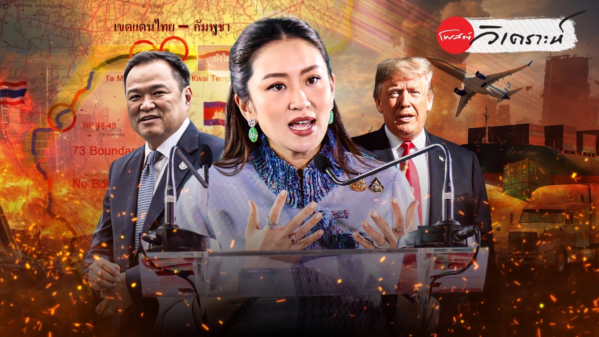 มรสุมรุมรัฐบาลอิ๊ง หรือจะถึงทางตัน ? มรสุมรุมรัฐบาลอิ๊ง หรือจะถึงทางตัน ?