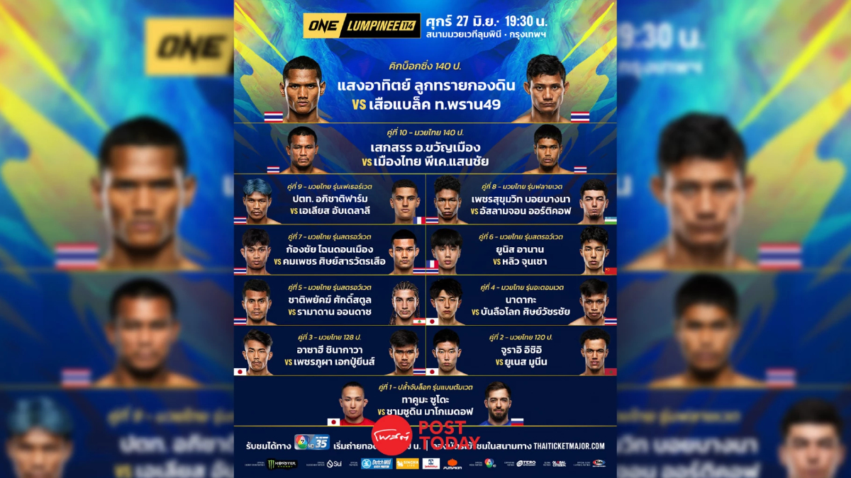 ถ่ายทอดสด มวย วัน ลุมพินี 114 ONE Championship วันนี้ 27 มิ.ย.68