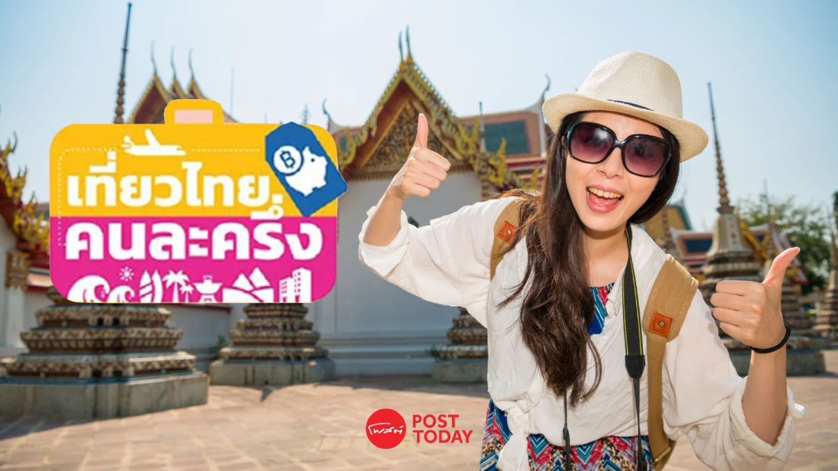 เปิดลงทะเบียนแล้ว ผู้ประกอบการร่วมโครงการ "เที่ยวไทยคนละครึ่ง" เปิดลงทะเบียนแล้ว ผู้ประกอบการร่วมโครงการ "เที่ยวไทยคนละครึ่ง"