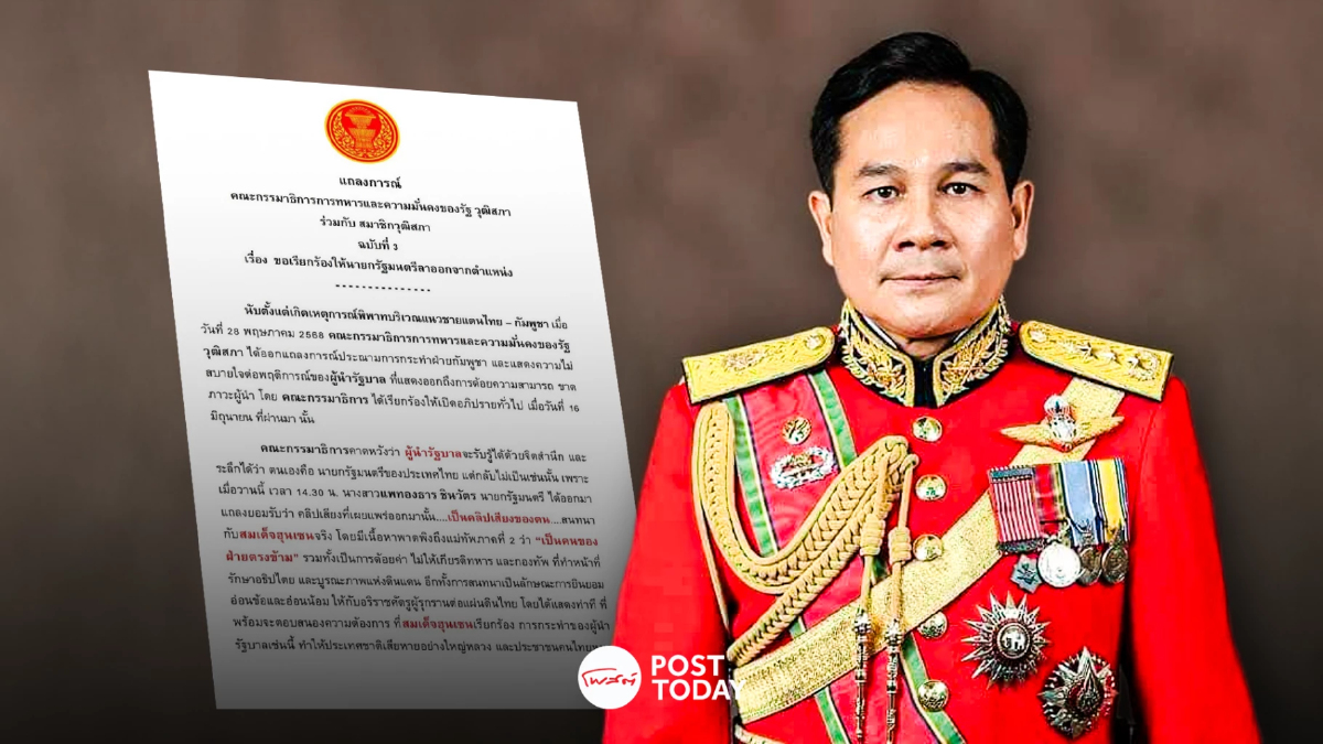 กมธ.ทหาร แถลงเดือด ซัด! "นายกฯอิ๊งค์" ไม่ให้เกียรติทหาร และกองทัพ กมธ.ทหาร แถลงเดือด ซัด! "นายกฯอิ๊งค์" ไม่ให้เกียรติทหาร และกองทัพ