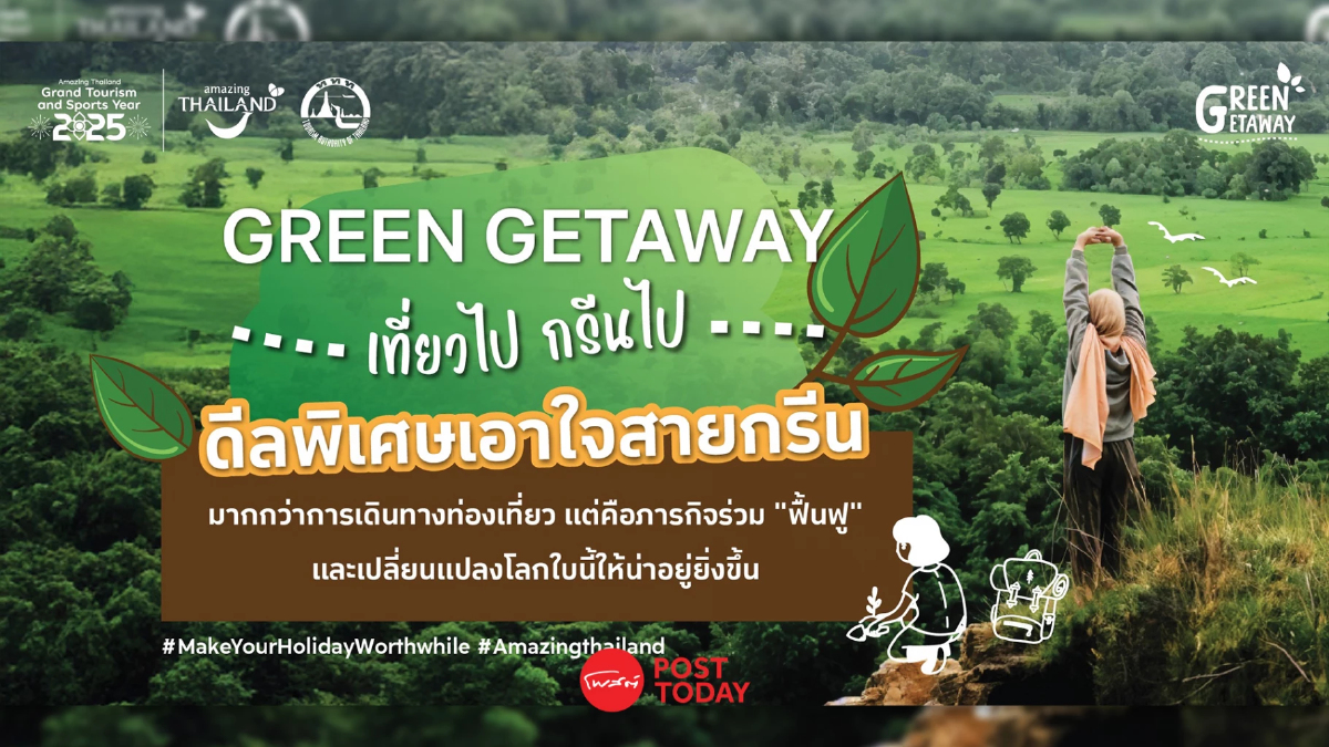 Green Getaway เที่ยวไป กรีนไป เปลี่ยนวันหยุดให้โลกยั่งยืน Green Getaway เที่ยวไป กรีนไป เปลี่ยนวันหยุดให้โลกยั่งยืน