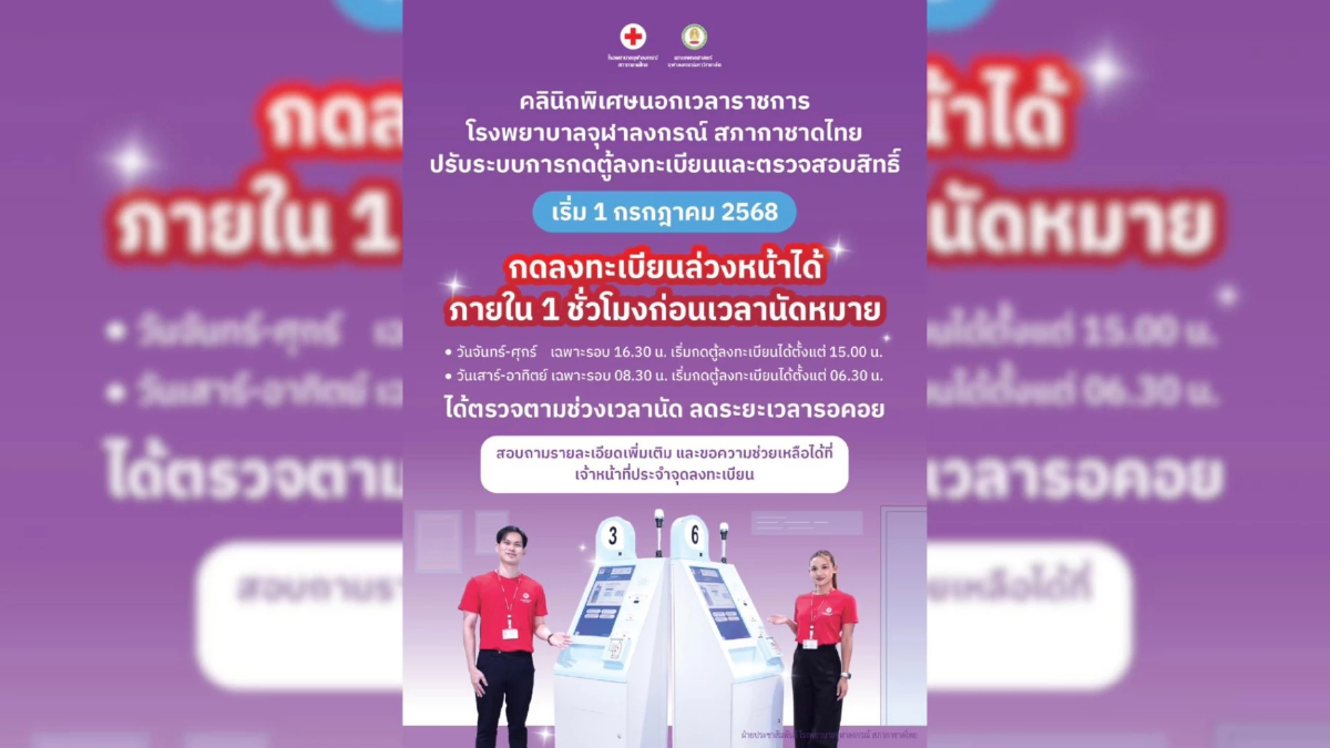 รพ.จุฬาฯ ปรับระบบบริการ คลินิกพิเศษฯ เปิดลงทะเบียนล่วงหน้า 1 ชม. รพ.จุฬาฯ ปรับระบบบริการ คลินิกพิเศษฯ เปิดลงทะเบียนล่วงหน้า 1 ชม.