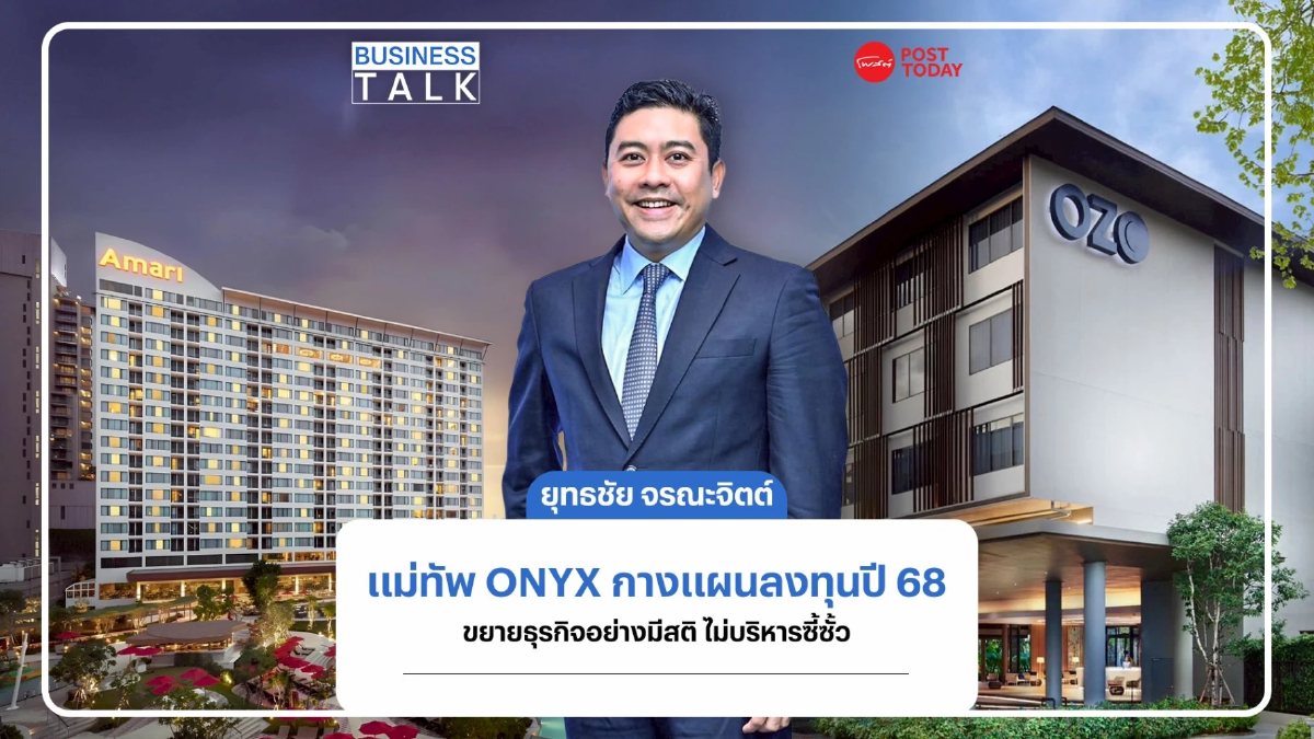 แม่ทัพ ONYX เปิดแผนลงทุน 5 พันล้าน เดินเกมธุรกิจอย่างมีสติ แม่ทัพ ONYX เปิดแผนลงทุน 5 พันล้าน เดินเกมธุรกิจอย่างมีสติ