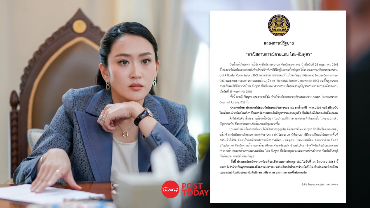 แถลงการณ์ไทยไม่ยอมรับเขตอำนาจศาลโลก ขอใช้ JBC แก้ปมกัมพูชา แถลงการณ์ไทยไม่ยอมรับเขตอำนาจศาลโลก ขอใช้ JBC แก้ปมกัมพูชา