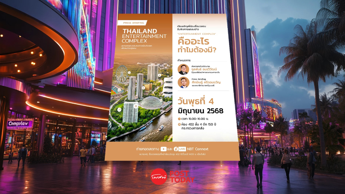 รัฐบาลแถลง Thailand Entertainment Complex ถ่ายทอดสด 15.00 น.วันนี้ รัฐบาลแถลง Thailand Entertainment Complex ถ่ายทอดสด 15.00 น.วันนี้