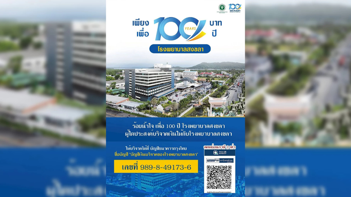 100ปี รพ.สงขลา จำหน่ายของที่ระลึก ร่วมบริจาคลดหย่อนภาษีได้ 2 เท่า 100ปี รพ.สงขลา จำหน่ายของที่ระลึก ร่วมบริจาคลดหย่อนภาษีได้ 2 เท่า