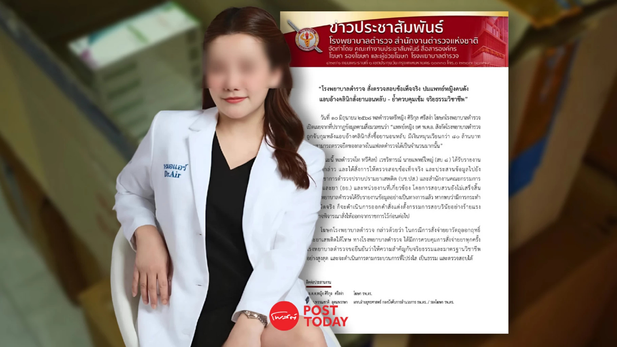 ร.พ.ตำรวจ แถลง ปม"หมอแอร์"ลอบขายยา จ่อลงโทษวินัยร้ายแรง ร.พ.ตำรวจ แถลง ปม"หมอแอร์"ลอบขายยา จ่อลงโทษวินัยร้ายแรง
