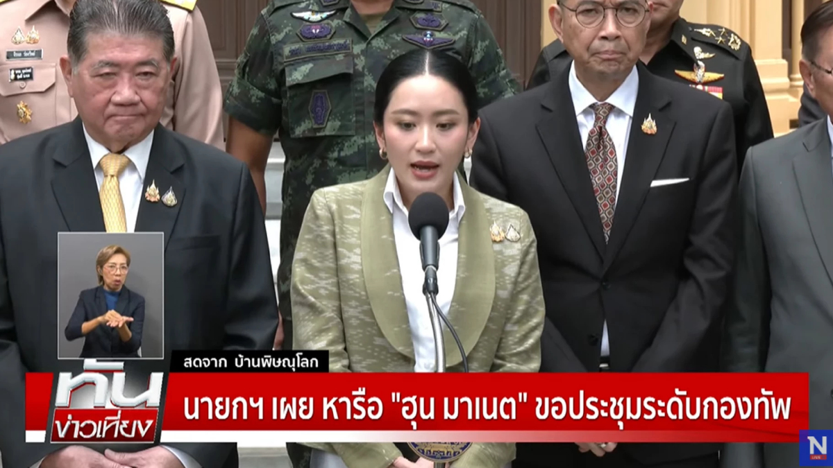 แพทองธารลั่นไทยไม่รับศาลโลก ปมชายแเดนหารือกัมพูชาระดับกองทัพ แพทองธารลั่นไทยไม่รับศาลโลก ปมชายแเดนหารือกัมพูชาระดับกองทัพ