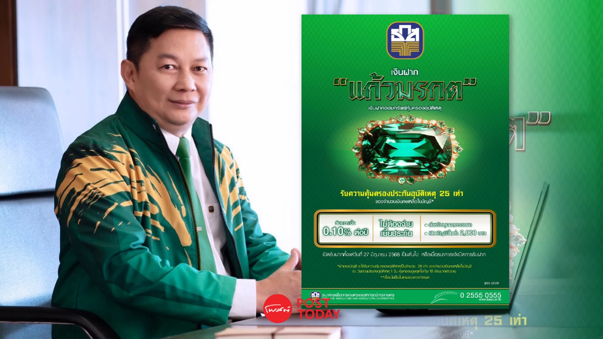 ธ.ก.ส. เปิดตัวเงิน "ฝากแก้วมรกต" ฝาก 2,000 ได้คุ้มครองสูงสุด 10 ล้าน ธ.ก.ส. เปิดตัวเงิน "ฝากแก้วมรกต" ฝาก 2,000 ได้คุ้มครองสูงสุด 10 ล้าน
