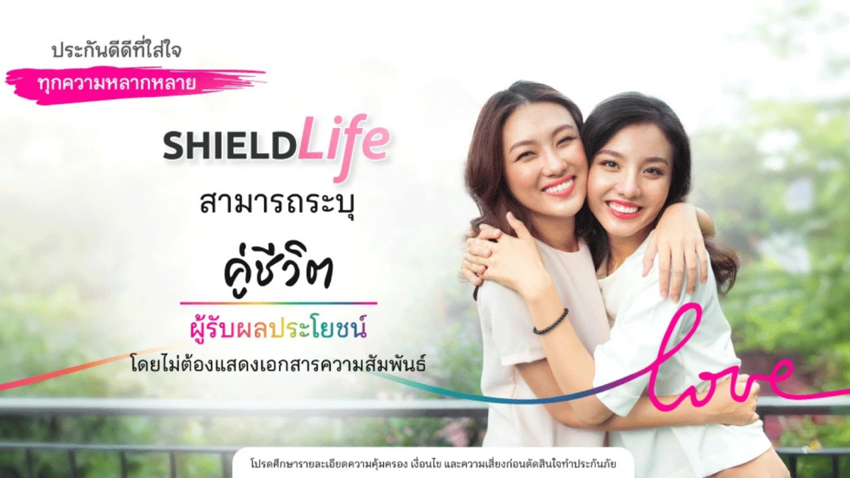 ฉลอง Pride Month จัดประกันระบุ “คู่ชีวิต” เป็น “ผู้รับประโยชน์” ได้ ฉลอง Pride Month จัดประกันระบุ “คู่ชีวิต” เป็น “ผู้รับประโยชน์” ได้