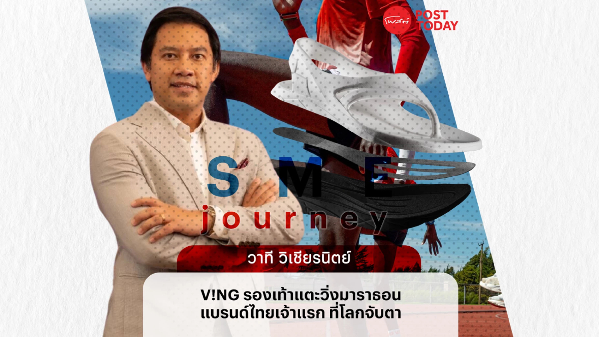 ถอดไอเดีย V!NG รองเท้าแตะวิ่งมาราธอน แบรนด์ไทยดังไกลระดับโลก ถอดไอเดีย V!NG รองเท้าแตะวิ่งมาราธอน แบรนด์ไทยดังไกลระดับโลก