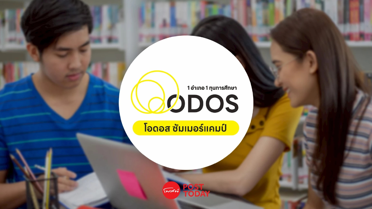 ODOS Summer Camp ประกาศรายชื่อผู้ผ่านการคัดเลือก ครั้งที่ 1 ODOS Summer Camp ประกาศรายชื่อผู้ผ่านการคัดเลือก ครั้งที่ 1