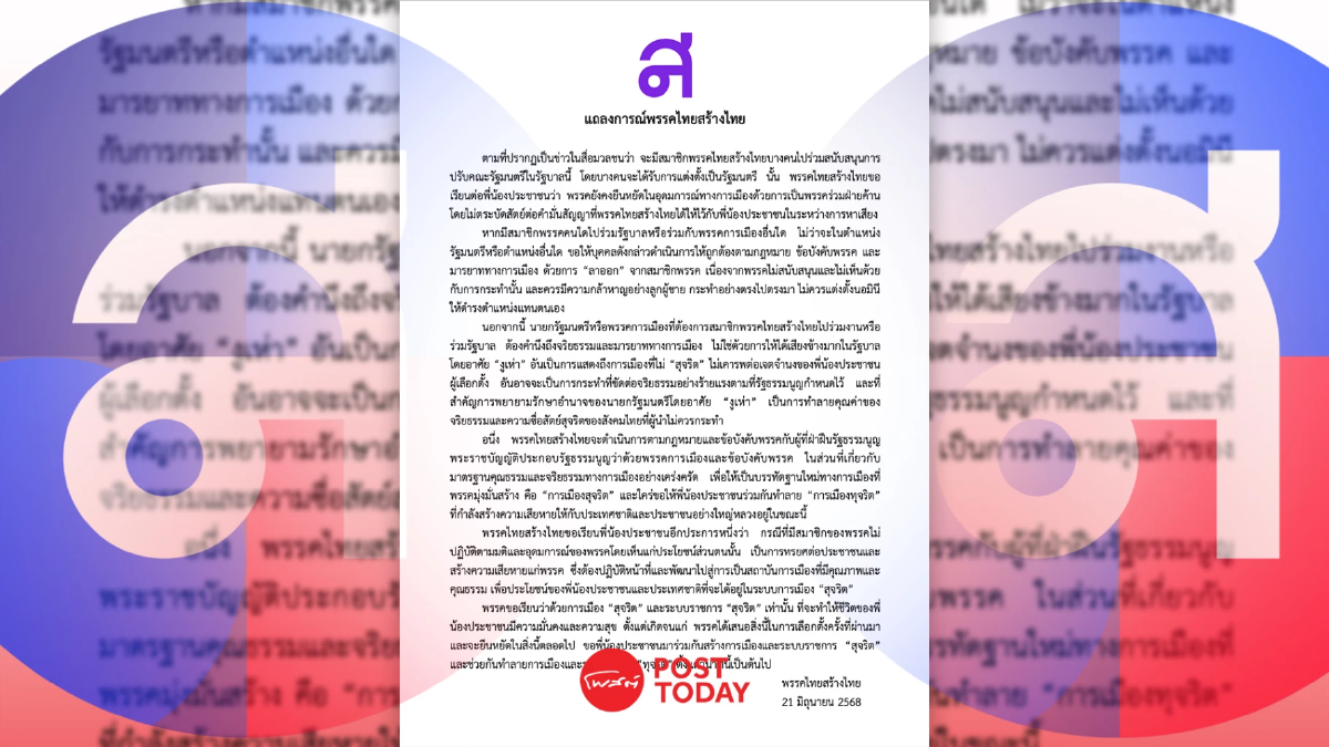 ไทยสร้างไทย แถลงการณ์ไม่หนุนงูเห่าร่วมรัฐบาลแพทองธาร ไทยสร้างไทย แถลงการณ์ไม่หนุนงูเห่าร่วมรัฐบาลแพทองธาร