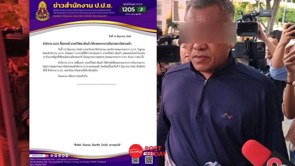 ป.ป.ช.แจง ทวีวัฒน์ เจ้าของเงิน12ล้านลาออกทุกคณะกรรมการไต่สวน ป.ป.ช.แจง ทวีวัฒน์ เจ้าของเงิน12ล้านลาออกทุกคณะกรรมการไต่สวน