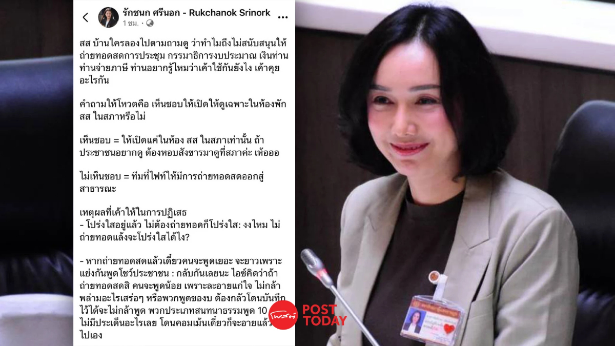 "สส.เพื่อไทย" แจง 3 ข้อ โต้ "รักชนก" ปมถ่ายทอดสดประชุมกมธ.งบ "สส.เพื่อไทย" แจง 3 ข้อ โต้ "รักชนก" ปมถ่ายทอดสดประชุมกมธ.งบ