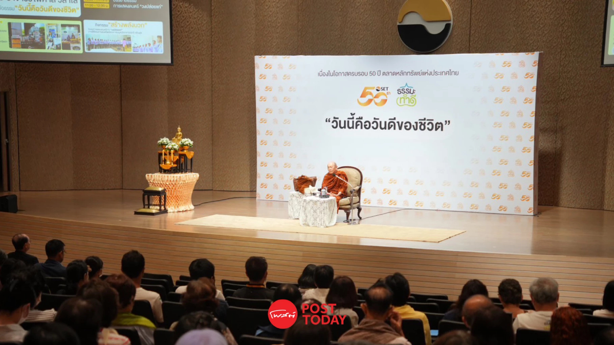 ตลท. จัด “ธรรมะ ทำดี” ครั้งที่ 2 ฉลองครบรอบ 50 ปี จุดพลังใจเพื่อสังคม ตลท. จัด “ธรรมะ ทำดี” ครั้งที่ 2 ฉลองครบรอบ 50 ปี จุดพลังใจเพื่อสังคม
