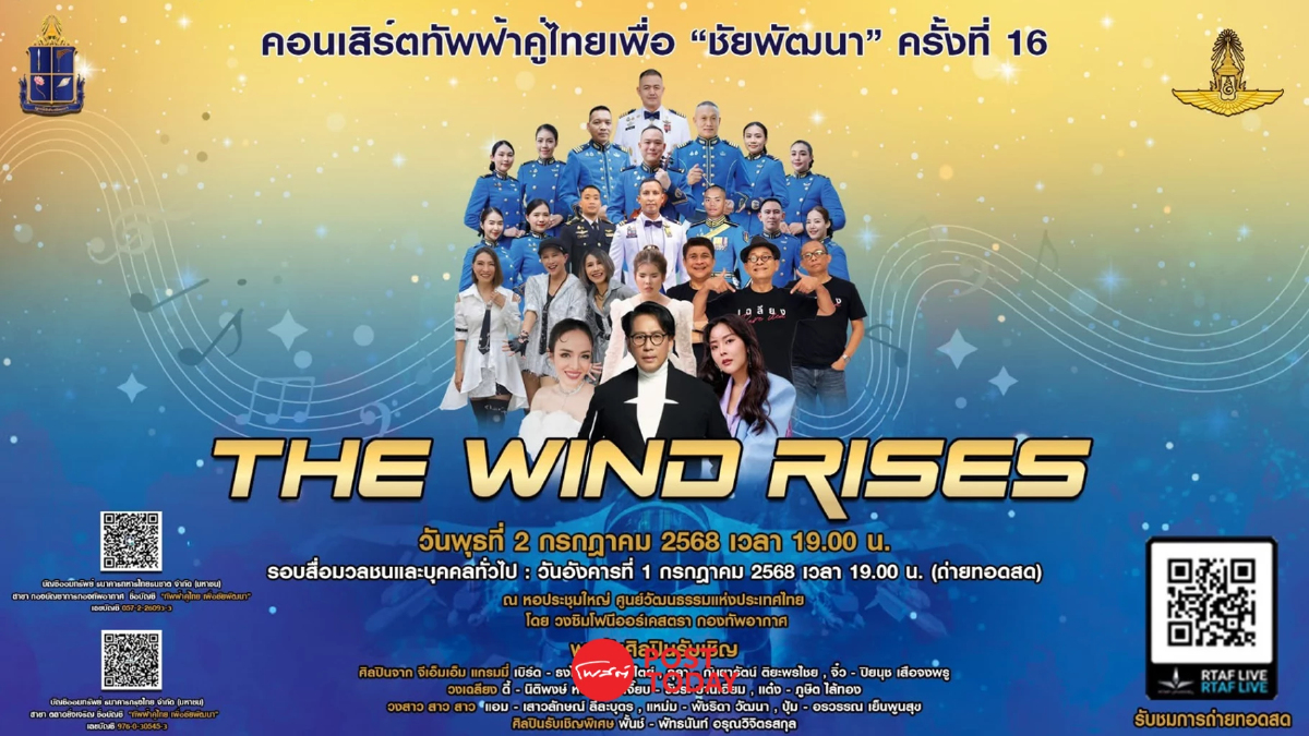 คอนเสิร์ต “ทัพฟ้าคู่ไทย เพื่อชัยพัฒนา” ครั้งที่ 16 ศิลปินคับคั่ง คอนเสิร์ต “ทัพฟ้าคู่ไทย เพื่อชัยพัฒนา” ครั้งที่ 16 ศิลปินคับคั่ง