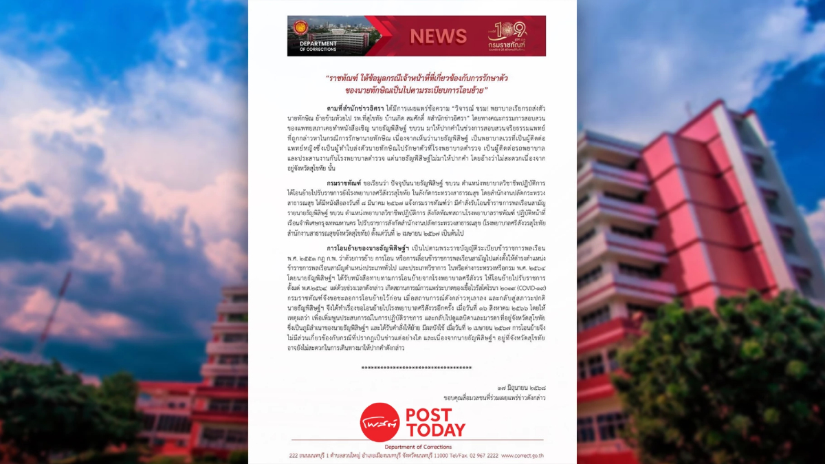 กรมราชทัณฑ์แจงเหตุ 'พยาบาลเวรส่งทักษิณ' ย้ายไปบ้านเกิด สมศักดิ์ กรมราชทัณฑ์แจงเหตุ 'พยาบาลเวรส่งทักษิณ' ย้ายไปบ้านเกิด สมศักดิ์