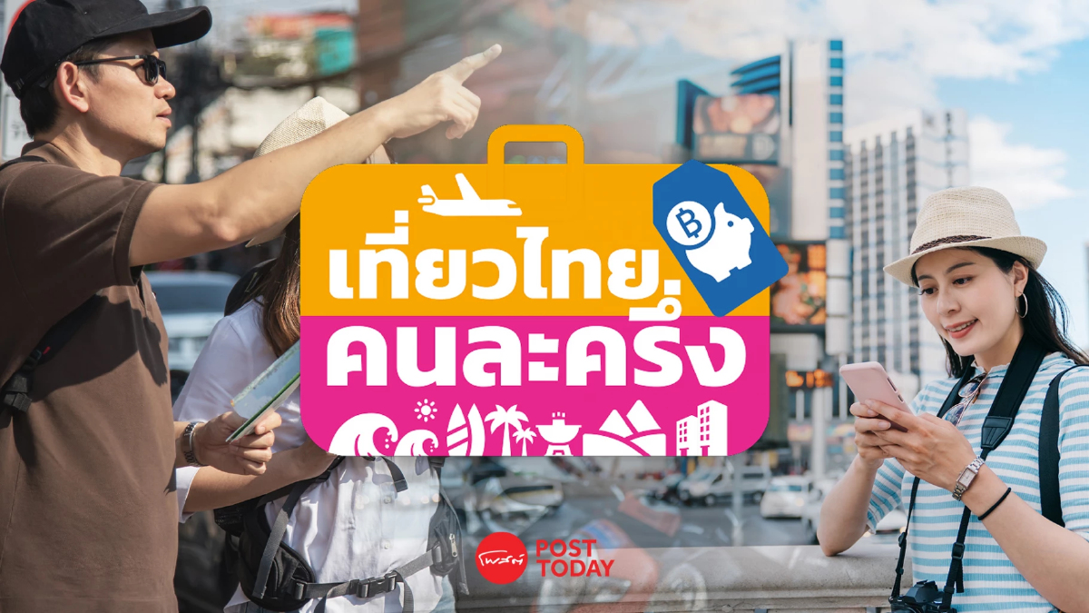 เริ่มแล้ววันนี้ 8 โมงเช้า ลงทะเบียนเที่ยวไทยคนละครึ่ง 1 ก.ค. 68 เริ่มแล้ววันนี้ 8 โมงเช้า ลงทะเบียนเที่ยวไทยคนละครึ่ง 1 ก.ค. 68