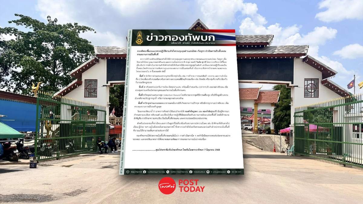 กองทัพบกแจงขั้นตอนการควบคุมด่านชายแดน ตามสถานการณ์ในพื้นที่ กองทัพบกแจงขั้นตอนการควบคุมด่านชายแดน ตามสถานการณ์ในพื้นที่