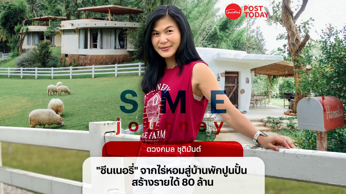‘เดอะ ซีนเนอรี่’ จากแปลงหอม สู่แลนมาร์กสวนผึ้ง สร้างรายได้ 80 ล้าน ‘เดอะ ซีนเนอรี่’ จากแปลงหอม สู่แลนมาร์กสวนผึ้ง สร้างรายได้ 80 ล้าน