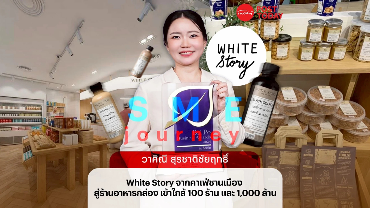 White Story ร้านข้าวกล่องยอดขายใกล้แตะพันล้าน โตทะลุ 100 สาขาปีนี้ White Story ร้านข้าวกล่องยอดขายใกล้แตะพันล้าน โตทะลุ 100 สาขาปีนี้