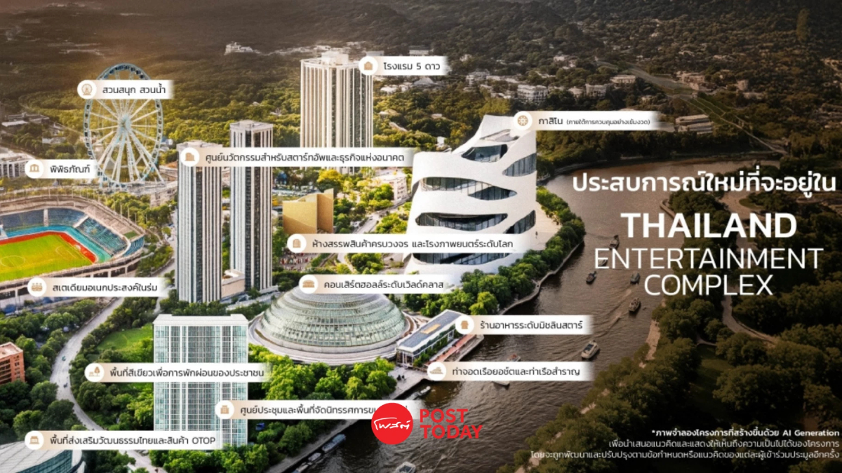 เปิดเหตุผลหลักรัฐบาลไทยเดินหน้า Thailand Entertainment Complex เปิดเหตุผลหลักรัฐบาลไทยเดินหน้า Thailand Entertainment Complex