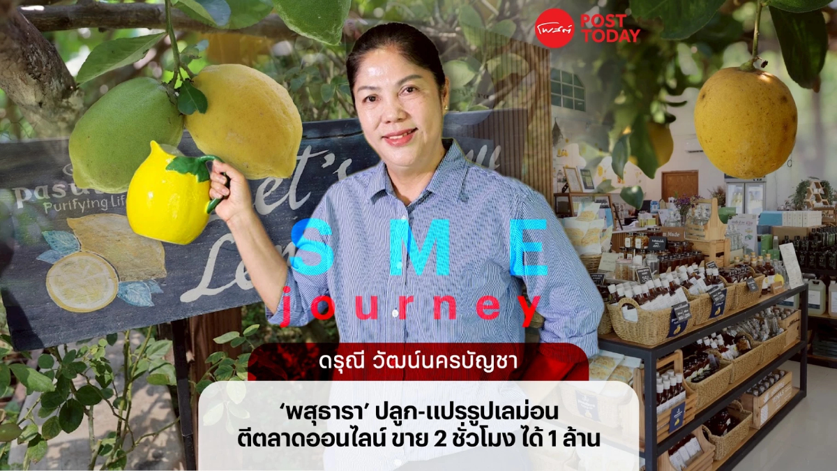 ‘พสุธารา’ ปลูก-แปรรูป เลม่อน ตีตลาดออนไลน์ ขาย 2 ชั่วโมง ได้ 1 ล้าน ‘พสุธารา’ ปลูก-แปรรูป เลม่อน ตีตลาดออนไลน์ ขาย 2 ชั่วโมง ได้ 1 ล้าน