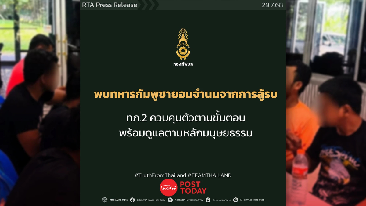 "กองทัพไทย" ตอบโต้คุมตัวทหารกัมพูชา 18 นาย ไร้ท่าทีขัดขืน "กองทัพไทย" ตอบโต้คุมตัวทหารกัมพูชา 18 นาย ไร้ท่าทีขัดขืน